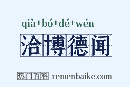 洽博德闻是什么意思的图片